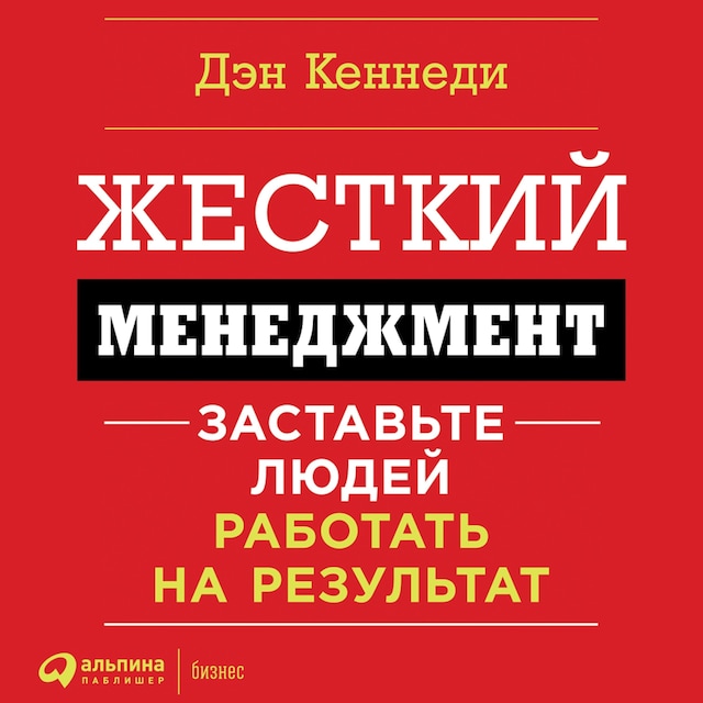 Boekomslag van Жесткий менеджмент. Заставьте работать людей на результат