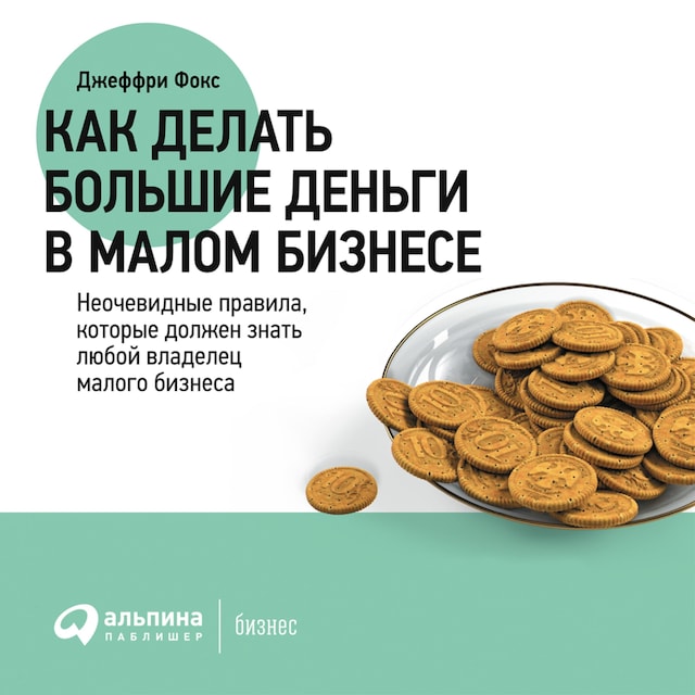 Couverture de livre pour Как делать большие деньги в малом бизнесе