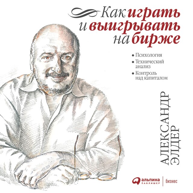 Kirjankansi teokselle Как играть и выигрывать на бирже. Психология. Технический анализ. Контроль над капиталом