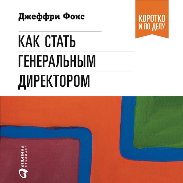 Portada de libro para Как стать генеральным директором. Правила восхождения к вершинам власти в любой организации