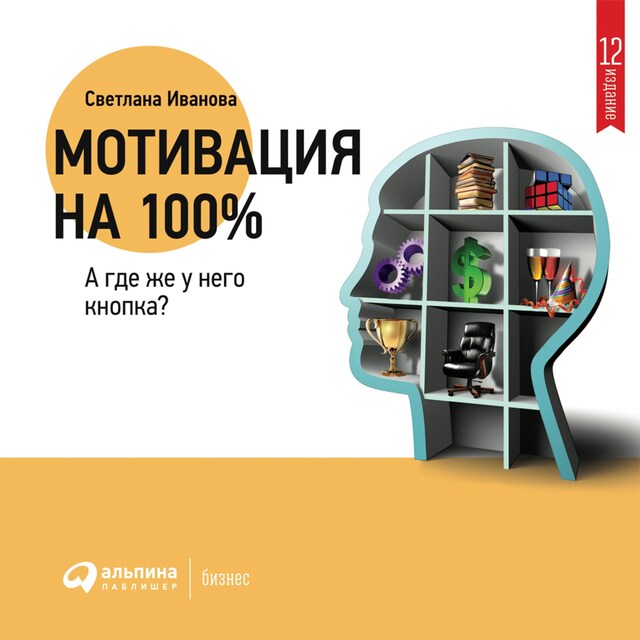 Okładka książki dla Мотивация на 100%: а где же у него кнопка?