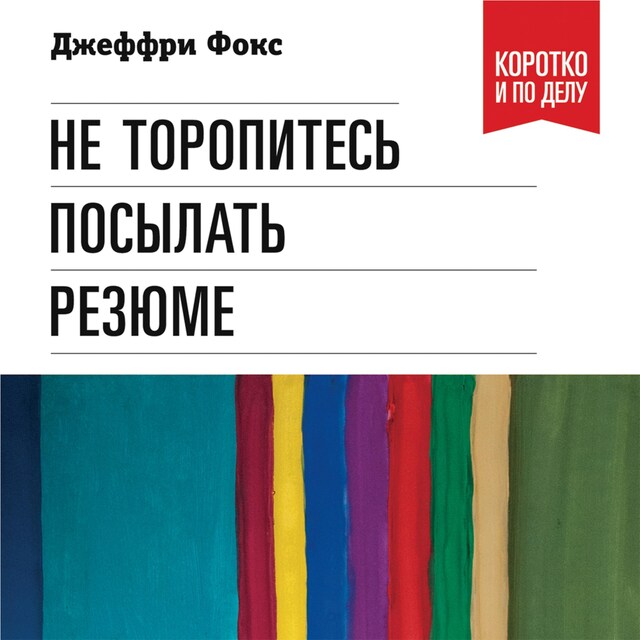 Buchcover für Не торопитесь посылать резюме: Нетрадиционные советы тем, кто хочет найти работу свой мечты