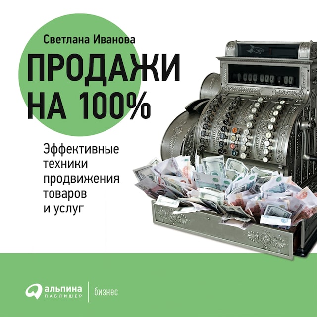 Copertina del libro per Продажи на 100%: Эффективные техники продвижения товаров и услуг