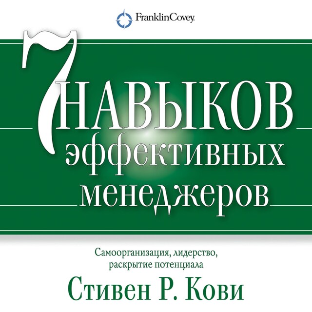 Book cover for Семь навыков эффективных менеджеров. Самоорганизация, лидерство, раскрытие потенциала