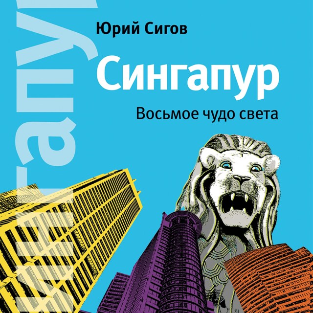 Book cover for Сингапур. Восьмое чудо света