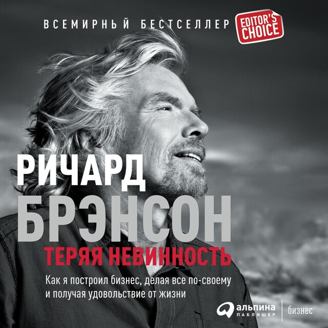 Kirjankansi teokselle Теряя невинность: Как я построил бизнес, делая все по-своему и получая удовольствие от жизни