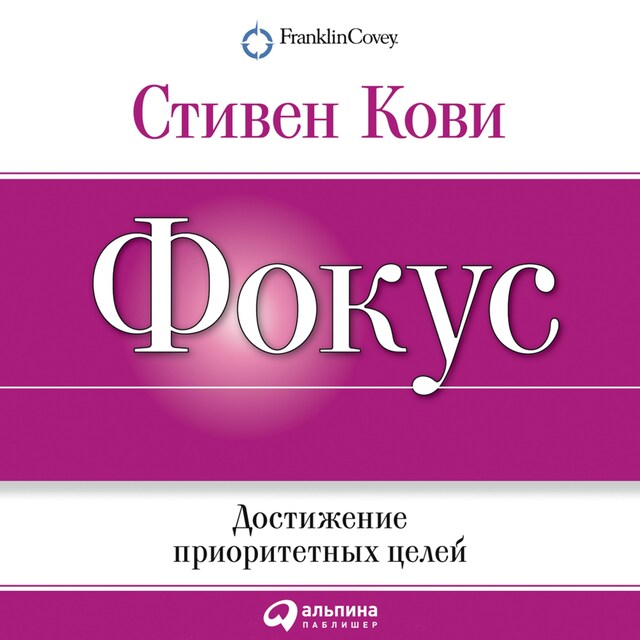 Book cover for Фокус: Достижение приоритетных целей