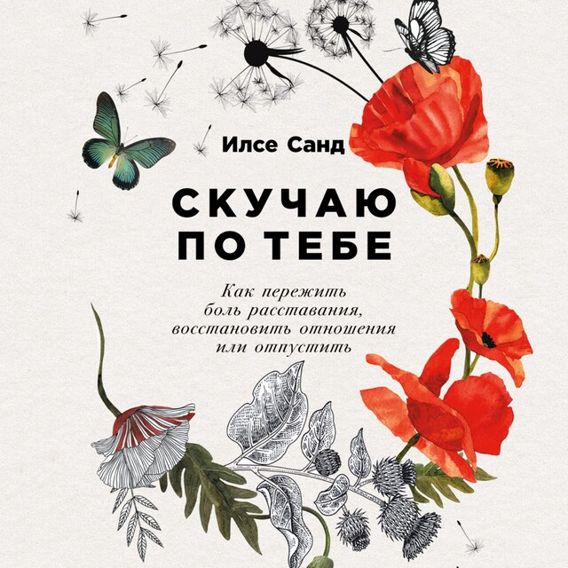 Buchcover für Скучаю по тебе: Как пережить боль расставания, восстановить отношения или отпустить