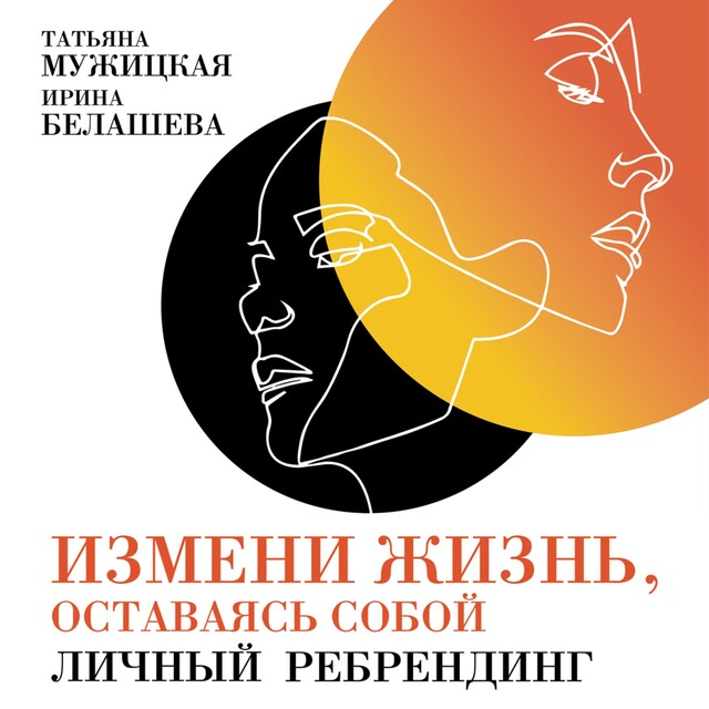 Book cover for Измени жизнь, оставаясь собой: Личный ребрендинг