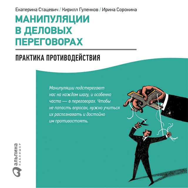 Book cover for Манипуляции в деловых переговорах: Практика противодействия