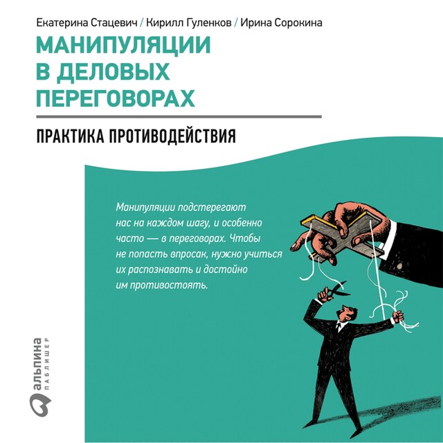 Portada de libro para Манипуляции в деловых переговорах: Практика противодействия