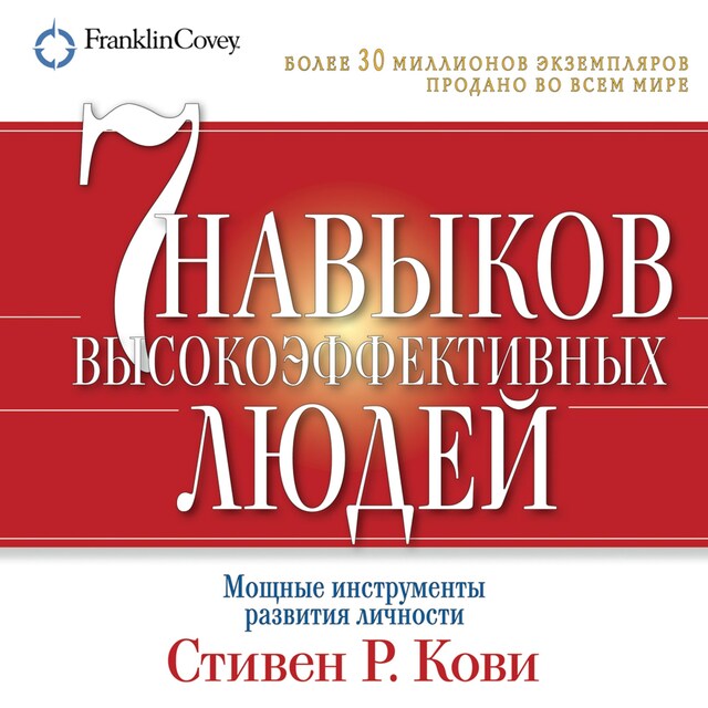 Kirjankansi teokselle Семь навыков высокоэффективных людей. Мощные инструменты развития личности