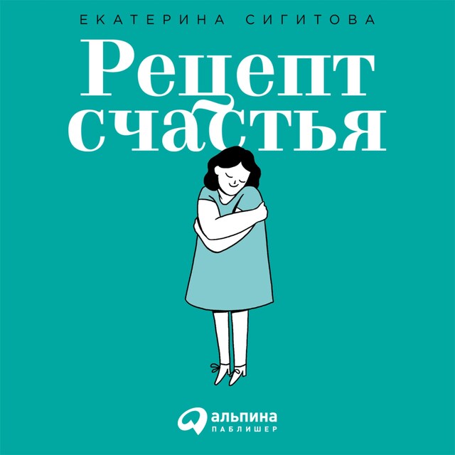 Book cover for Рецепт счастья: Принимайте себя три раза в день