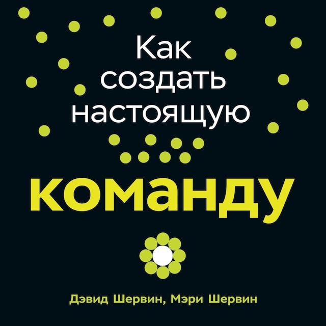 Buchcover für Как создать настоящую команду: Алгоритмы, повышающие эффективность совместной работы