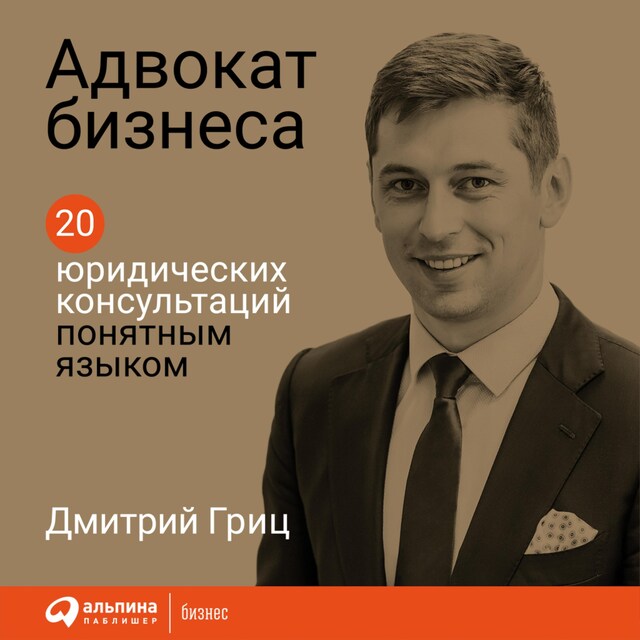 Okładka książki dla Адвокат бизнеса: 20 юридических консультаций понятным языком