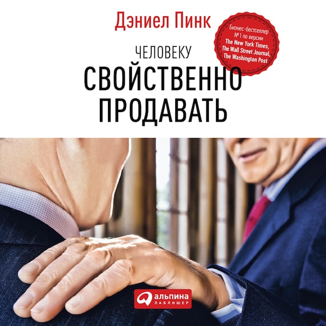 Book cover for Человеку свойственно продавать: Удивительная правда о том, как побуждать других к действию