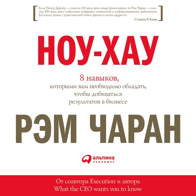 Boekomslag van Ноу-хау: 8 навыков, которыми вам необходимо обладать, чтобы добиваться результатов в бизнесе