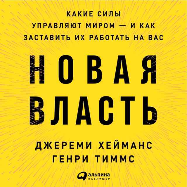 Kirjankansi teokselle Новая власть: Какие силы управляют миром — и как заставить их работать на вас