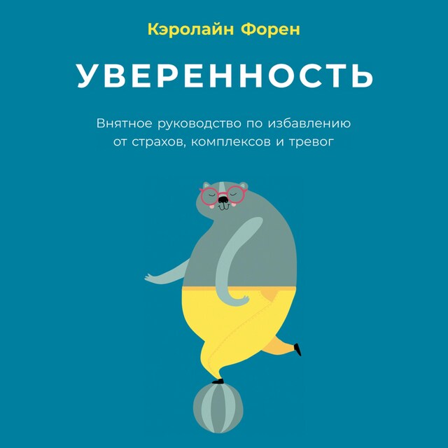 Kirjankansi teokselle Уверенность: Внятное руководство по избавлению от страхов, комплексов и тревог