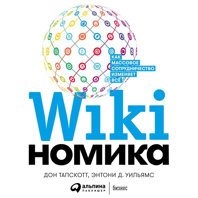 Boekomslag van Викиномика: Как массовое сотрудничество изменяет все