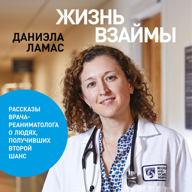 Bokomslag for Жизнь взаймы:  Рассказы врача-реаниматолога о людях, получивших второй шанс