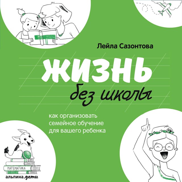 Kirjankansi teokselle Жизнь без школы: Как организовать семейное обучение для вашего ребенка