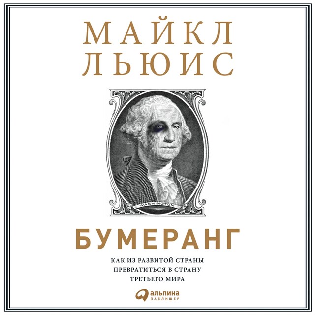 Kirjankansi teokselle Бумеранг: Как из развитой страны превратиться в страну третьего мира