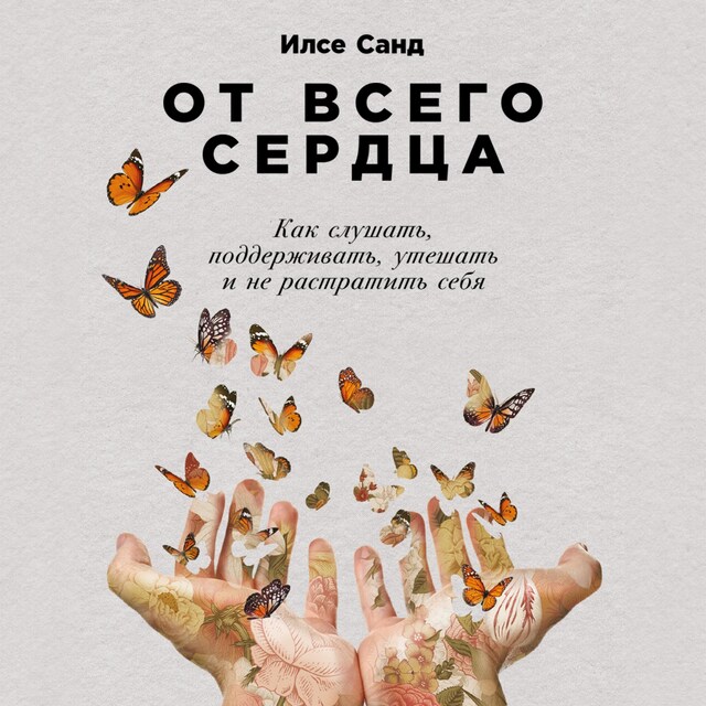 Buchcover für От всего сердца: Как слушать, поддерживать, утешать и не растратить себя