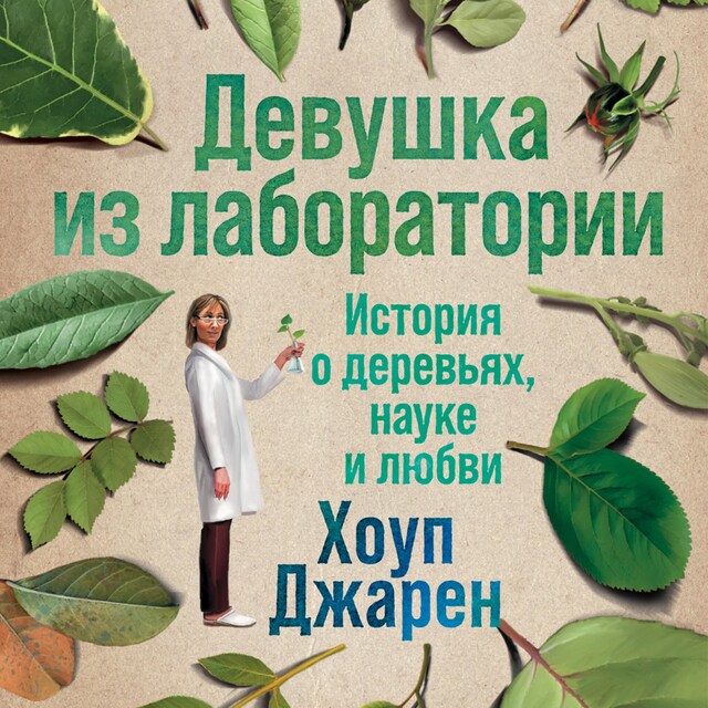 Buchcover für Девушка из лаборатории: История о деревьях, науке и любви