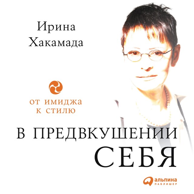 Copertina del libro per В предвкушении себя: От имиджа к стилю