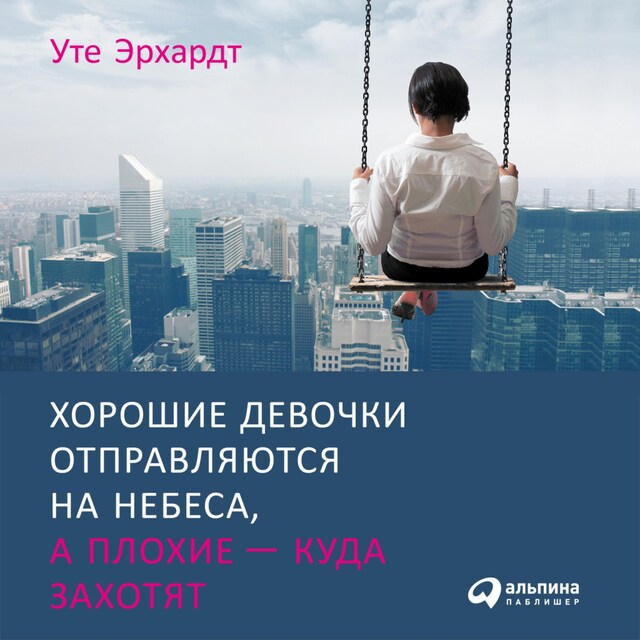 Kirjankansi teokselle Хорошие девочки отправляются на небеса, а плохие - куда захотят...