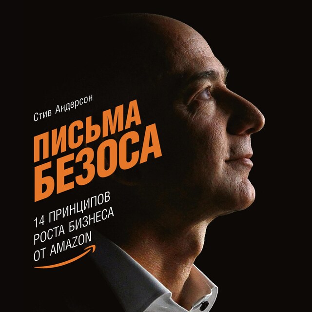 Buchcover für Письма Безоса: 14 принципов роста бизнеса от Amazon