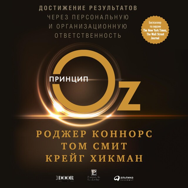 Kirjankansi teokselle Принцип Оз: Достижение результатов через персональную и организационную ответственность