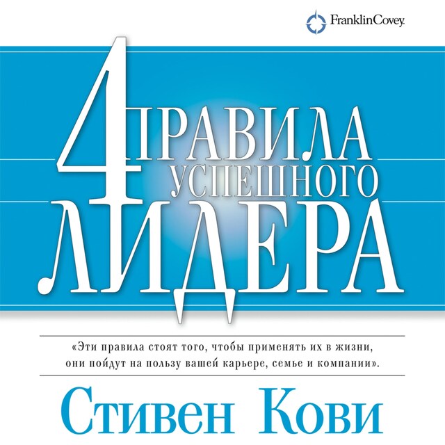 Book cover for 4 правила успешного лидера