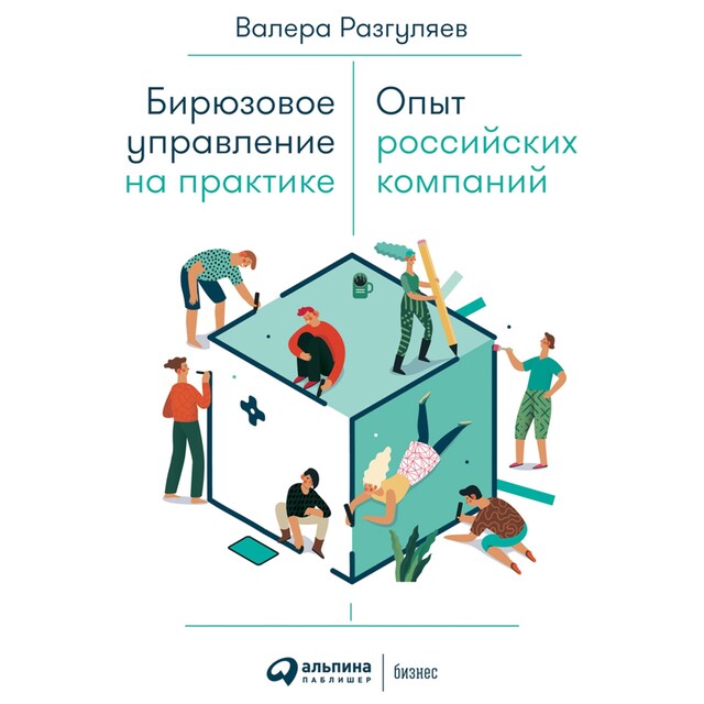 Book cover for Бирюзовое управление на практике: Опыт российских компаний