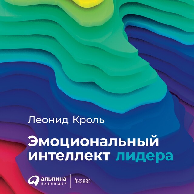 Copertina del libro per Эмоциональный интеллект лидера