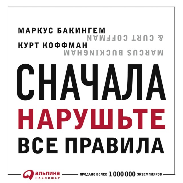 Okładka książki dla Сначала нарушьте все правила! Что лучшие в мире менеджеры делают по-другому?