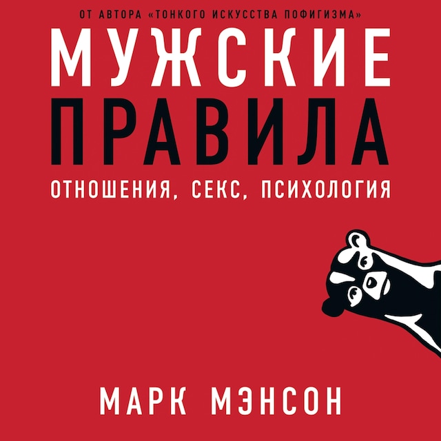 Book cover for Мужские правила: Отношения, секс, психология
