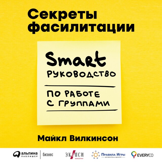 Bokomslag för Секреты фасилитации: SMART-руководство по работе с группами