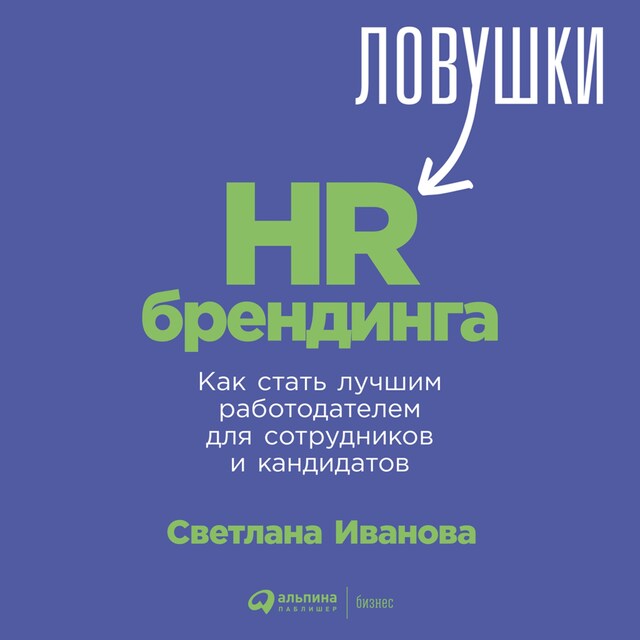 Copertina del libro per Ловушки HR-брендинга: Как стать лучшим работодателем для сотрудников и кандидатов