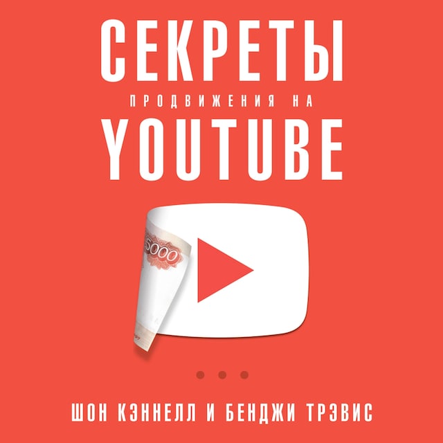 Boekomslag van Секреты продвижения на Youtube: Как увеличить количество подписчиков и много зарабатывать