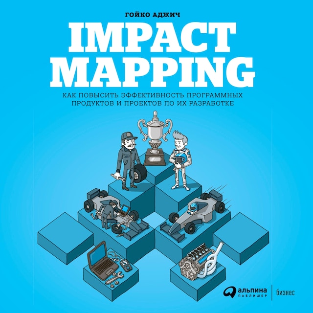 Book cover for Impact Mapping: Как повысить эффективность программных продуктов и проектов по их разработке