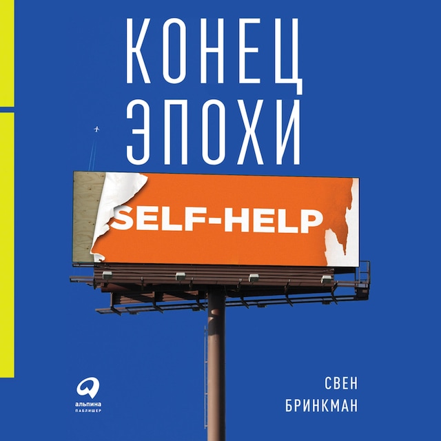 Book cover for Конец эпохи self-help: Как перестать себя совершенствовать