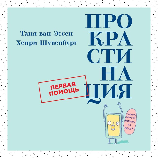 Buchcover für Прокрастинация: Первая помощь