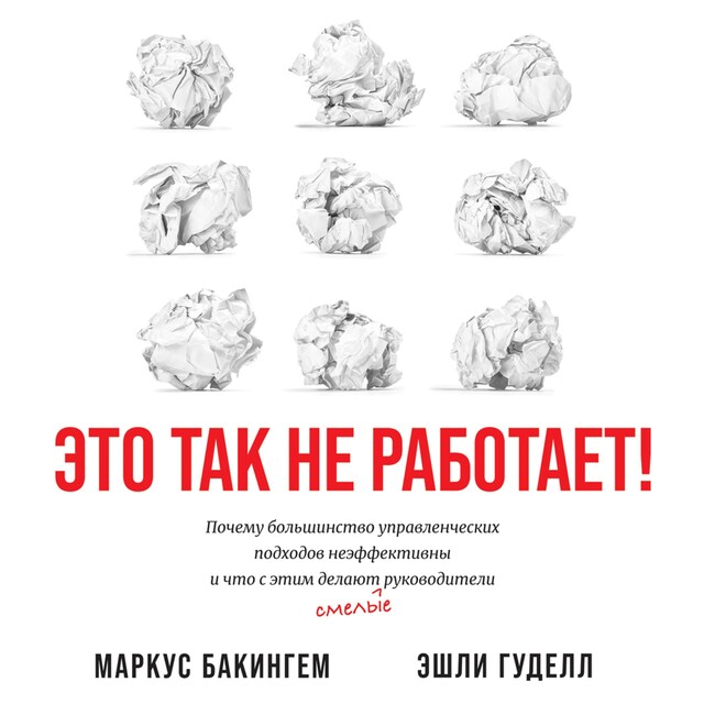 Book cover for Это так не работает! Почему большинство управленческих подходов неэффективны и что с этим делают смелые руководители