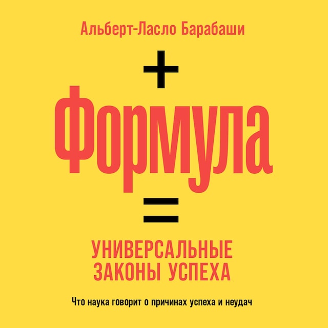 Buchcover für Формула: Универсальные законы успеха