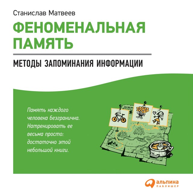 Copertina del libro per Феноменальная память: Методы запоминания информации