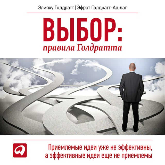 Book cover for Выбор. Правила Голдратта
