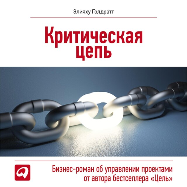 Book cover for Критическая цепь