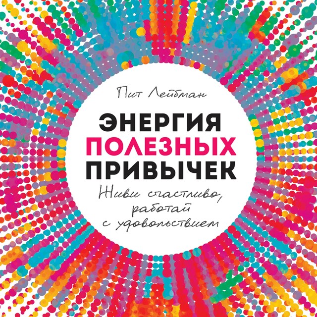 Portada de libro para Энергия полезных привычек: Живи счастливо, работай с удовольствием